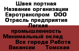 Швея-портная › Название организации ­ Евротранспром, ООО › Отрасль предприятия ­ Легкая промышленность › Минимальный оклад ­ 50 000 - Все города Работа » Вакансии   . Томская обл.,Кедровый г.